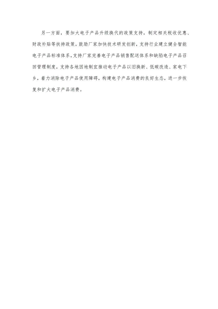 学习贯彻《关于促进电子产品消费的若干措施》心得体会.docx_第3页