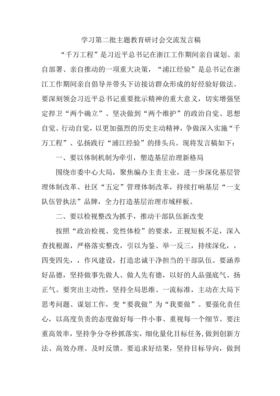 海事局开展第二批主题教育研讨会交流发言稿（6份）.docx_第1页