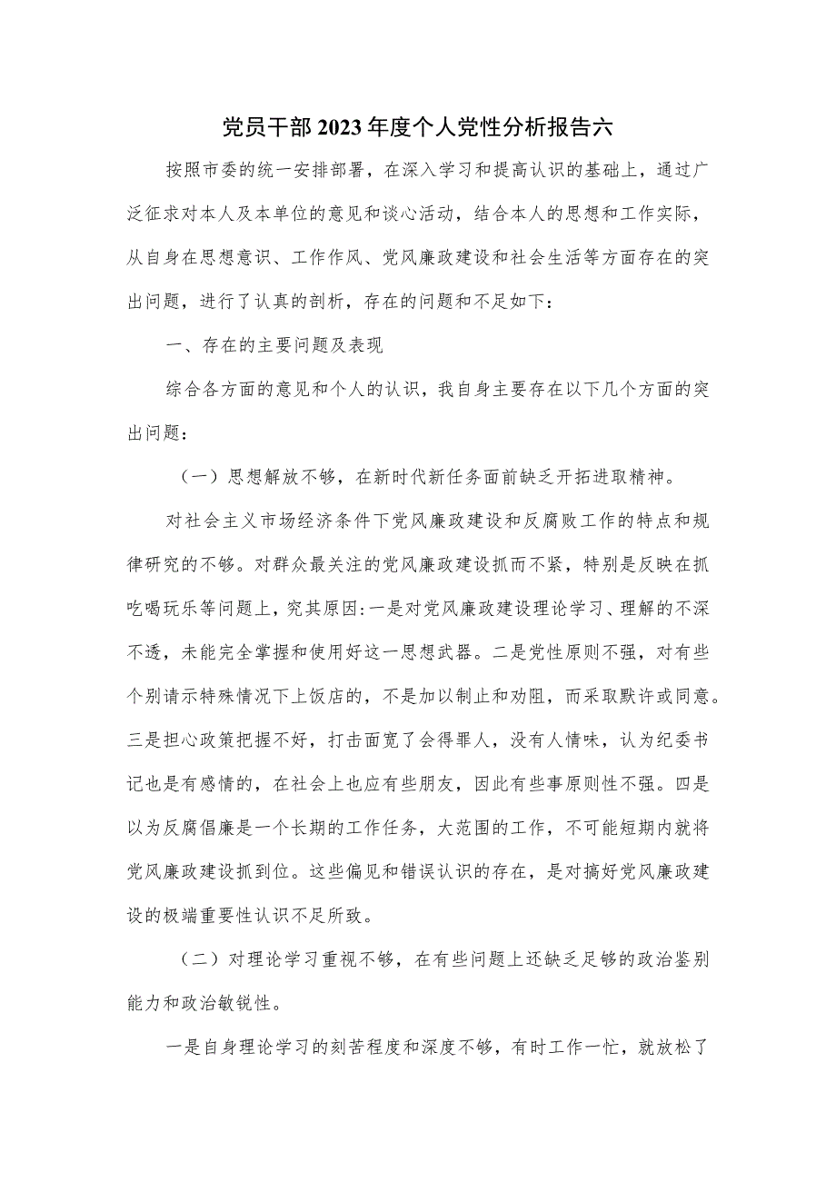 党员干部2023年度个人党性分析报告六.docx_第1页