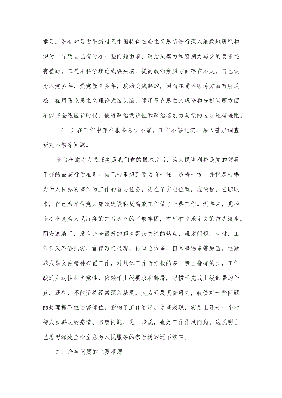 党员干部2023年度个人党性分析报告六.docx_第2页