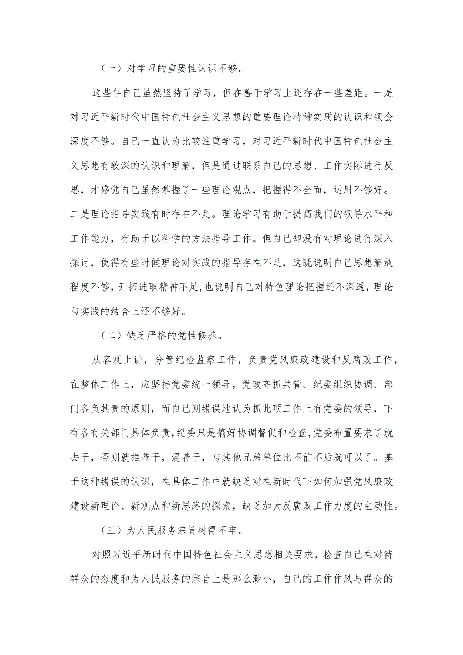 党员干部2023年度个人党性分析报告六.docx_第3页