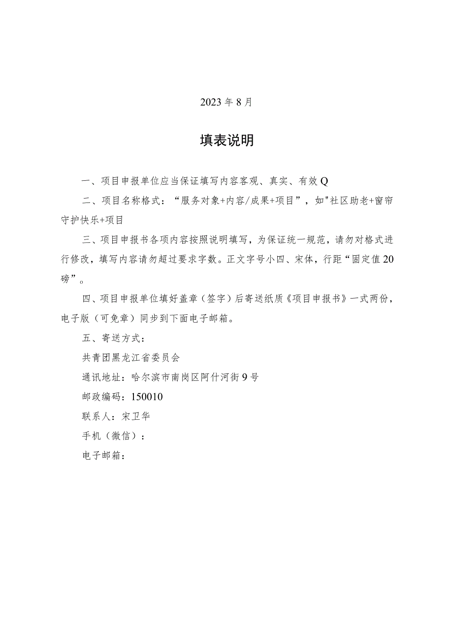 黑龙江省第二届新时代文明实践志愿服务项目大赛项目申报书.docx_第2页