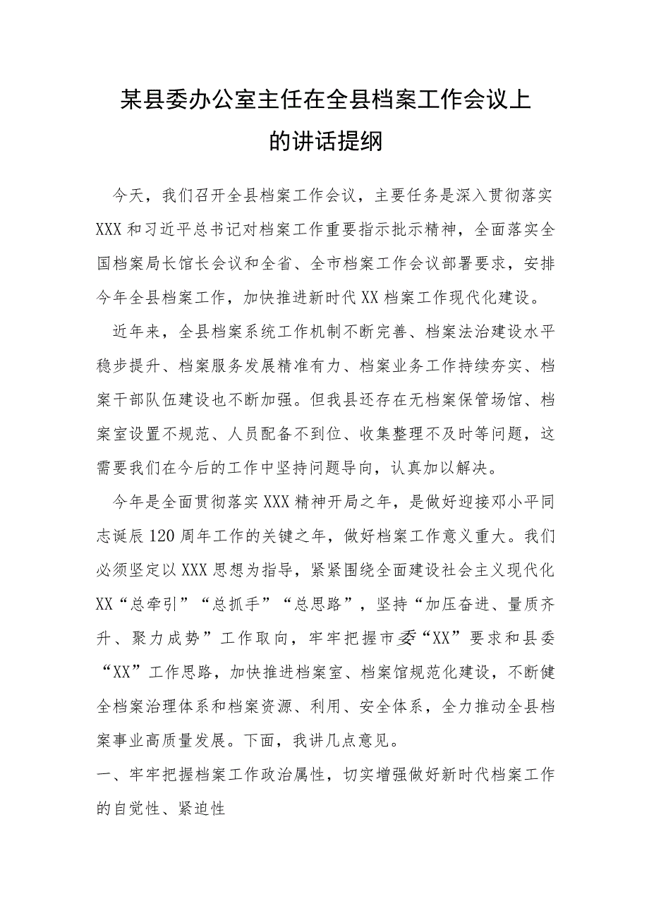 县委办公室主任在全县档案工作会议上的讲话提纲.docx_第1页