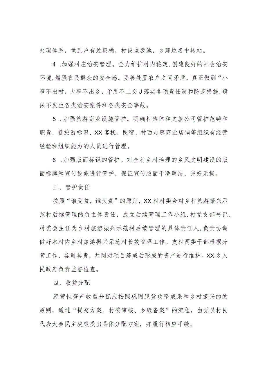 XX村乡村旅游振兴示范村创建管护机制.docx_第2页