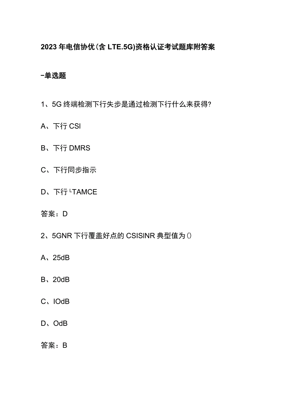 2023年电信协优(含LTE、5G)资格认证考试题库附答案.docx_第1页