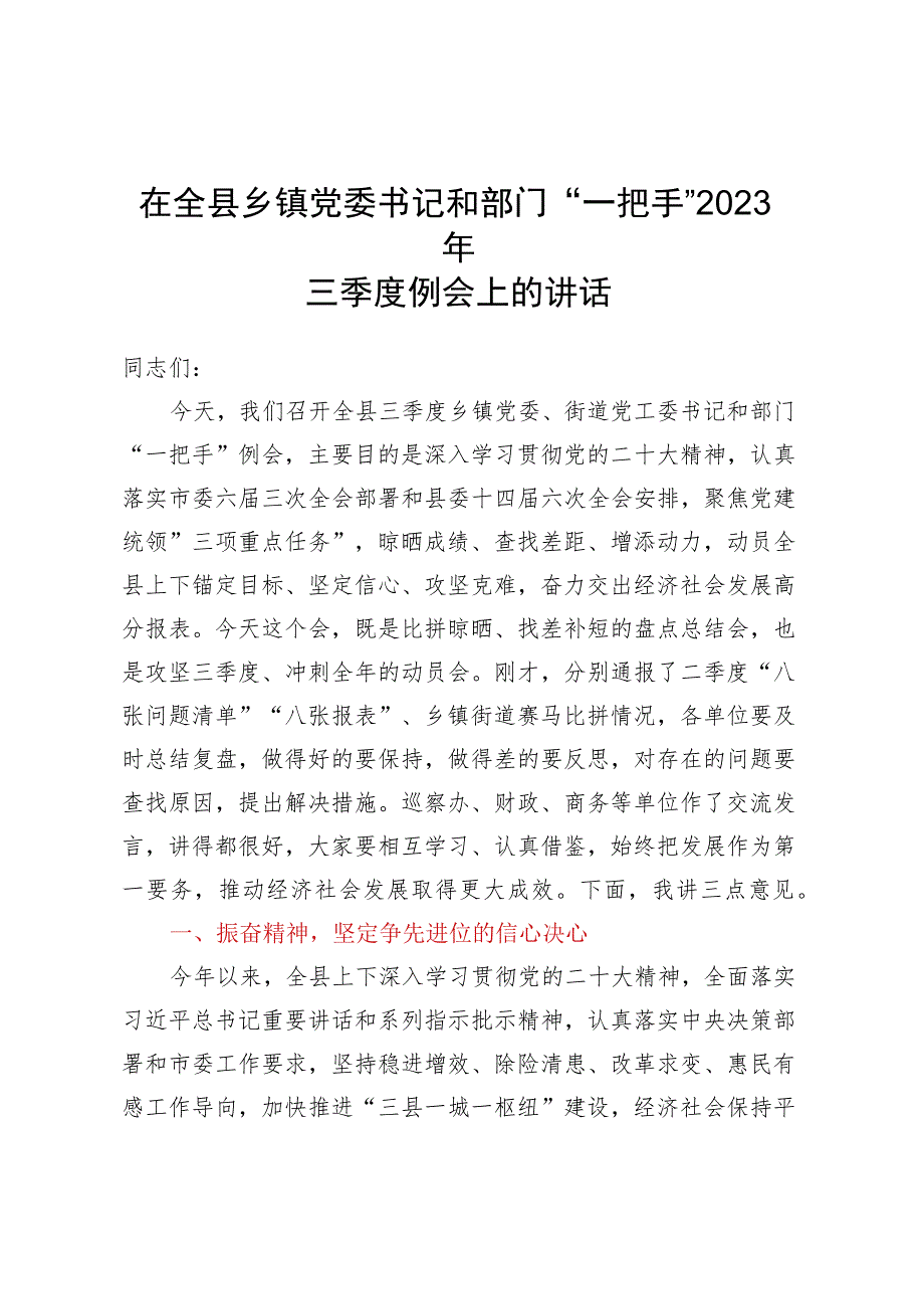 在全县乡镇党委书记和部门一把手2023年三季度例会上的讲话.docx_第1页