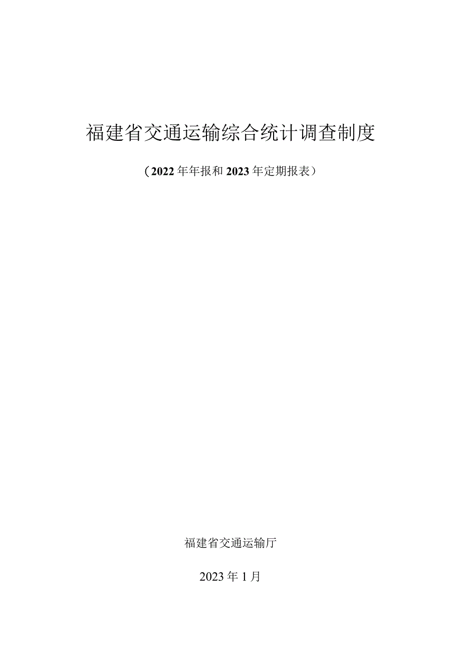 福建省交通运输综合统计调查制度2022年年报和2023年定期报表.docx_第1页