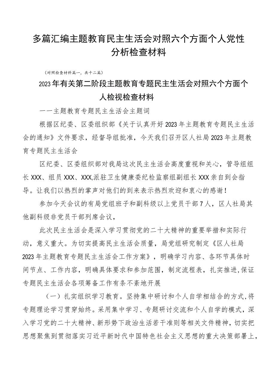 多篇汇编主题教育民主生活会对照六个方面个人党性分析检查材料.docx_第1页