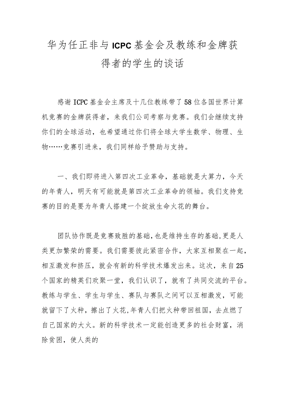 华为任正非与ICPC基金会及教练和金牌获得者的学生的谈话.docx_第1页