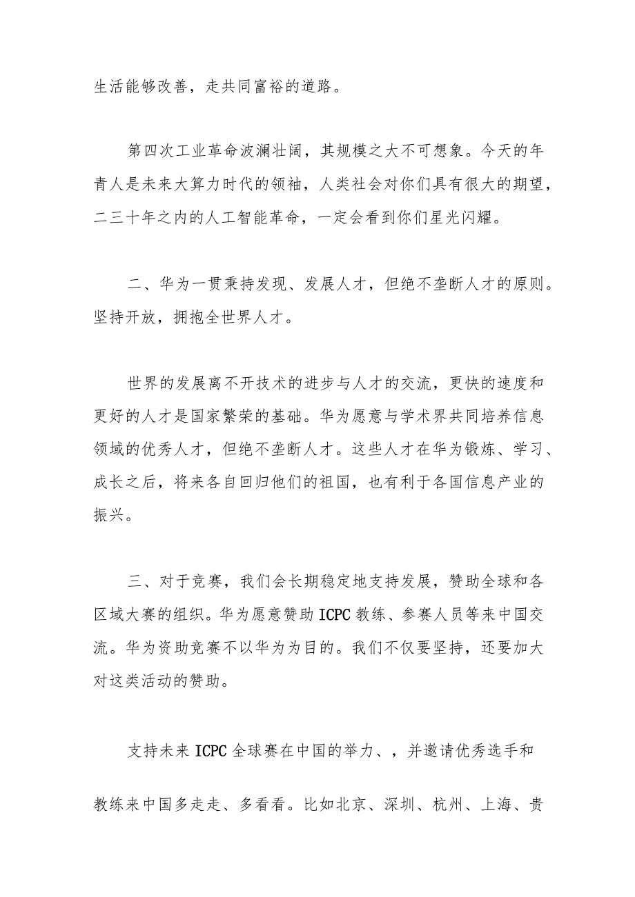 华为任正非与ICPC基金会及教练和金牌获得者的学生的谈话.docx_第2页