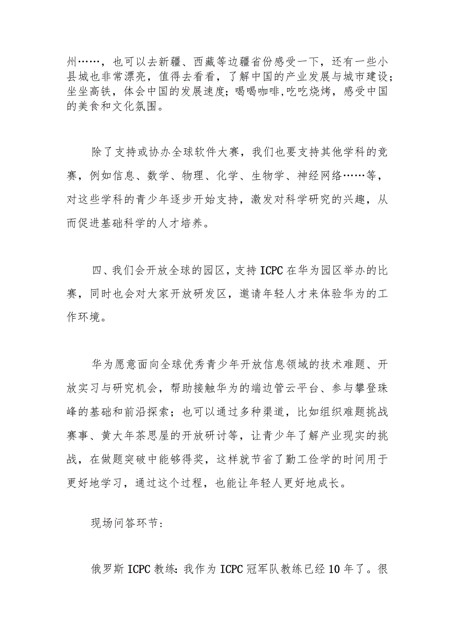 华为任正非与ICPC基金会及教练和金牌获得者的学生的谈话.docx_第3页