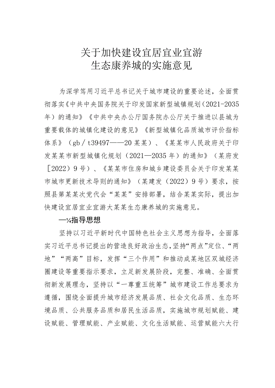 关于加快建设宜居宜业宜游生态康养城的实施意见.docx_第1页