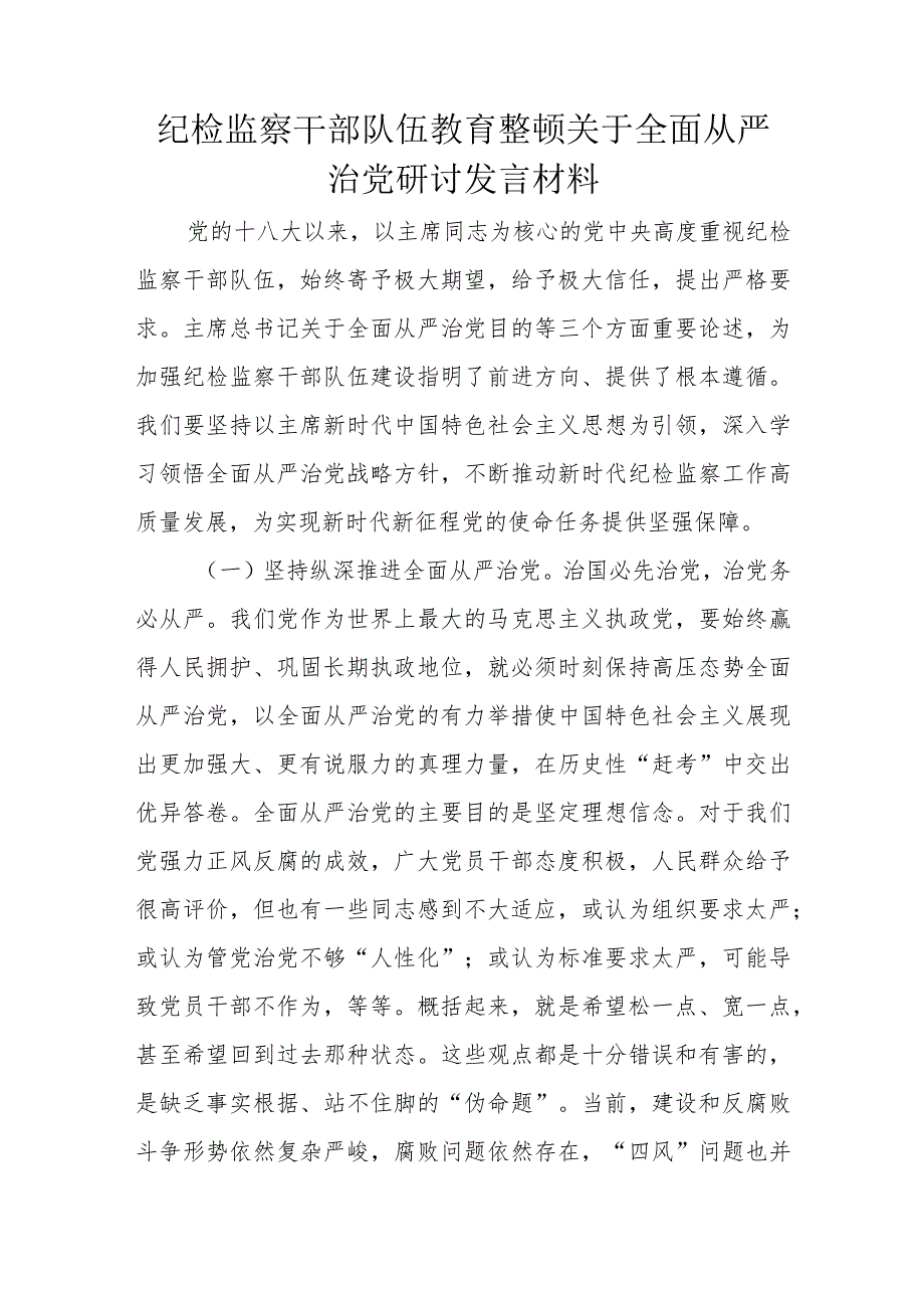 纪检监察干部队伍教育整顿关于全面从严治党研讨发言材料.docx_第1页