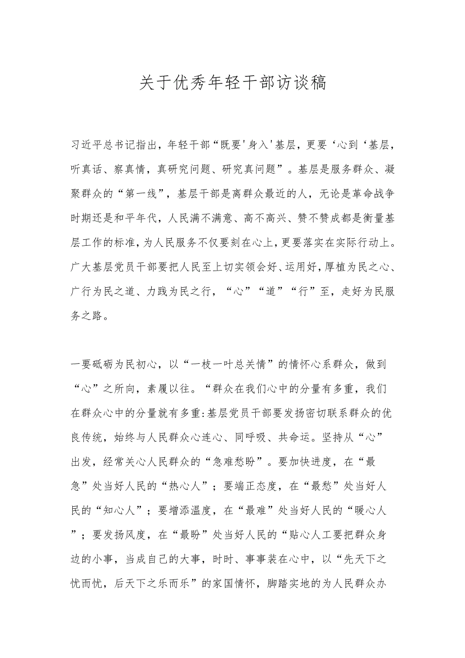 关于优秀年轻干部访谈稿.docx_第1页