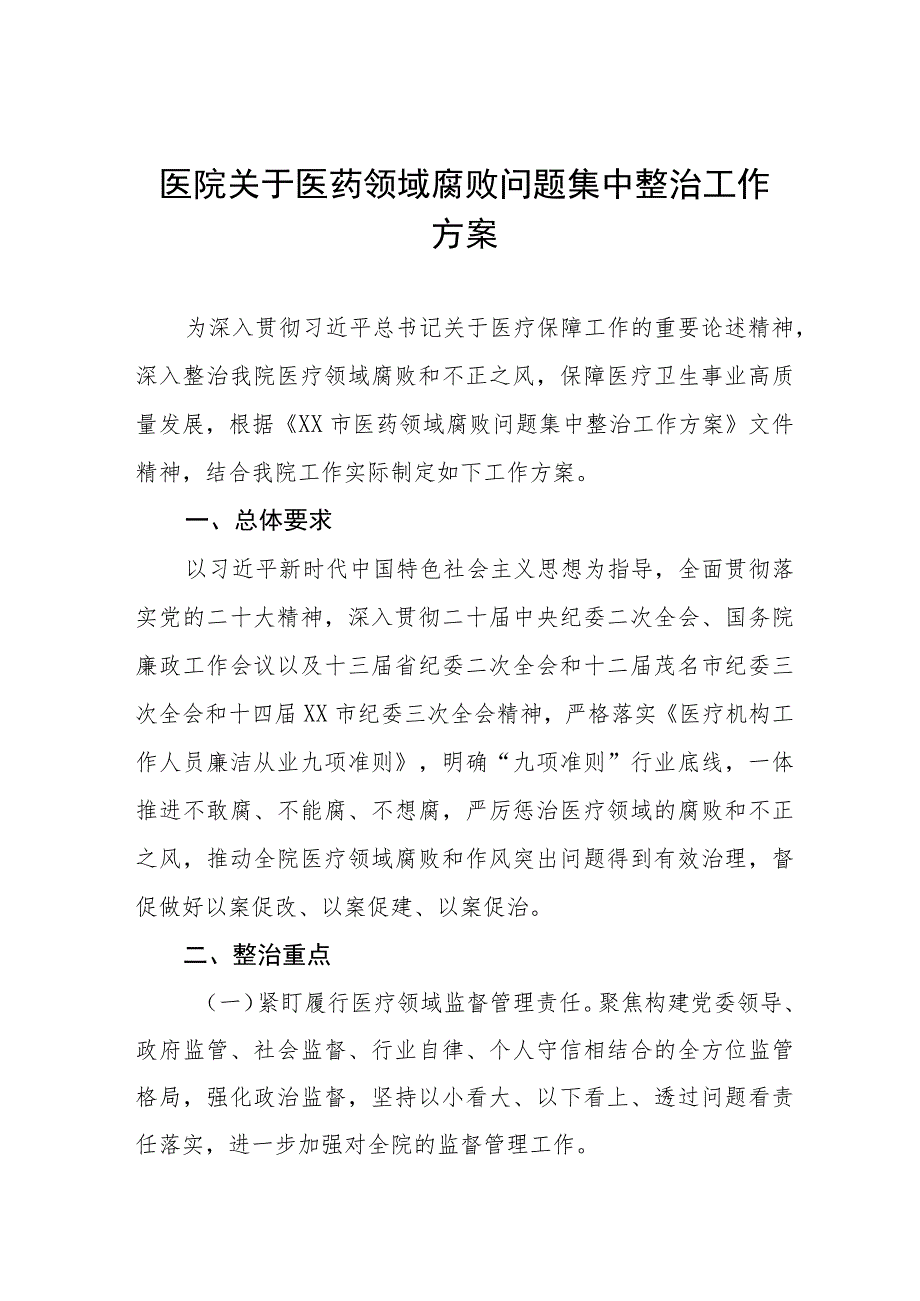 医院2023年医药领域腐败问题集中整治工作方案(九篇).docx_第1页