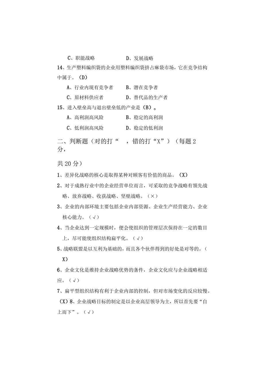 交通大学远程与继续教育学院企业战略管理课程测试题.docx_第3页