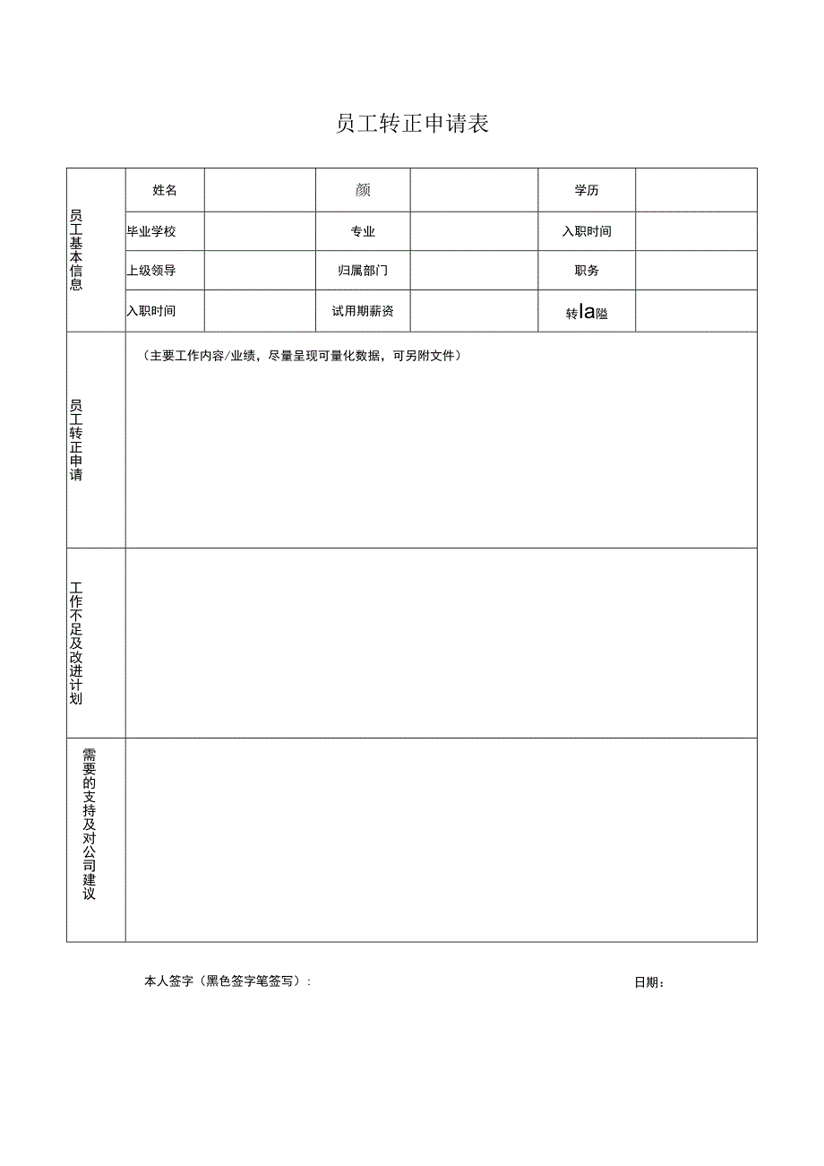 员工转正申请表.docx_第1页