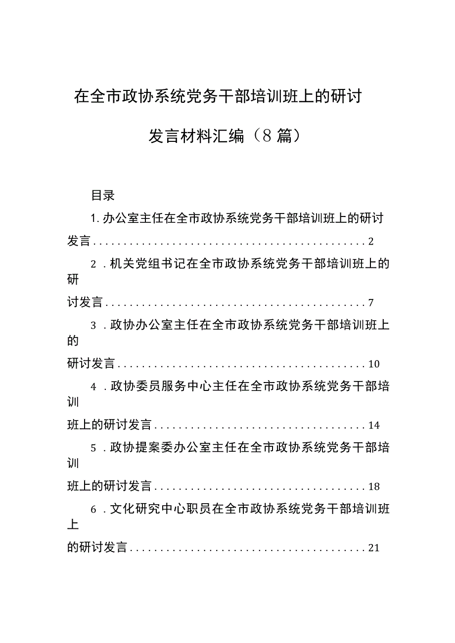 在全市政协系统党务干部培训班上的研讨发言材料汇编（8篇）.docx_第1页