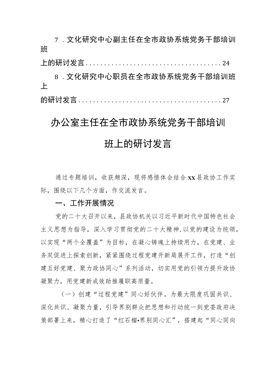 在全市政协系统党务干部培训班上的研讨发言材料汇编（8篇）.docx_第2页