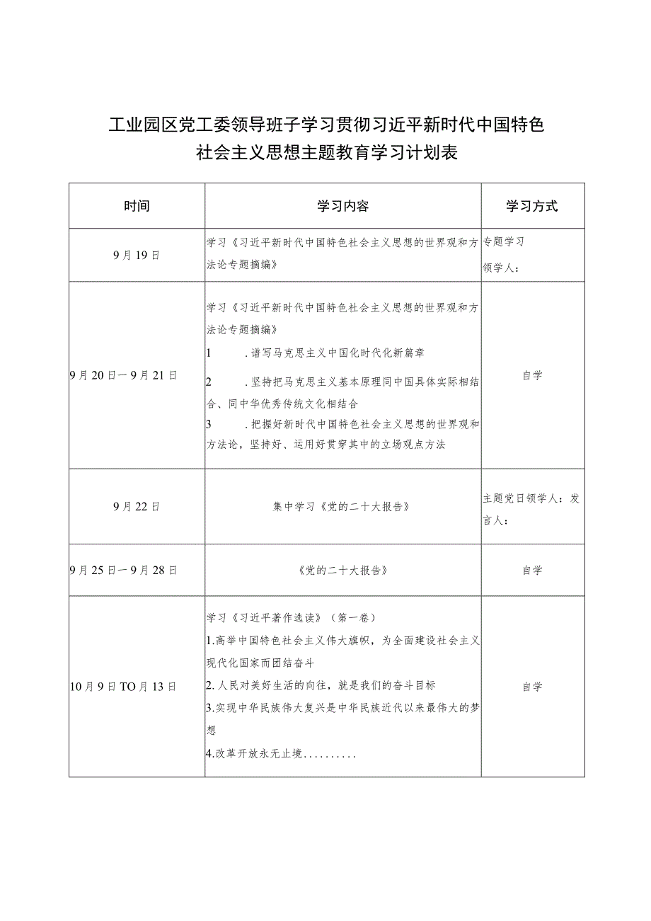 以学铸魂、以学增智、以学正风、以学促干党委党组党支部班子2023年第二批主题教育专题学习计划表工作推进计划表共5篇.docx_第3页