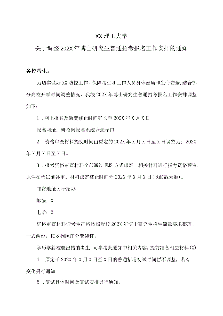 XX理工大学关于调整202X年博士研究生普通招考报名工作安排的通知.docx_第1页