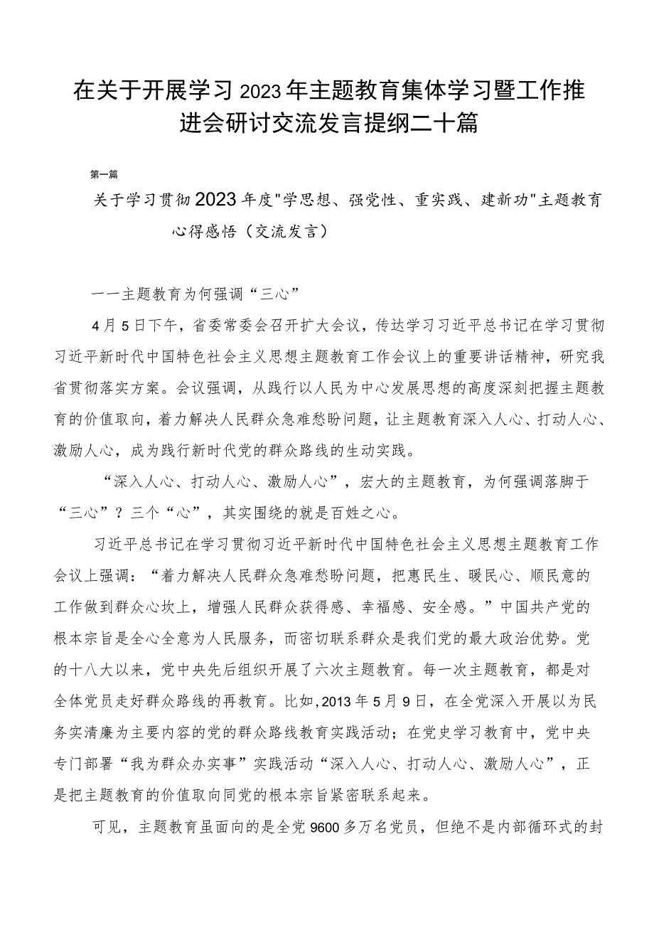 在关于开展学习2023年主题教育集体学习暨工作推进会研讨交流发言提纲二十篇.docx_第1页