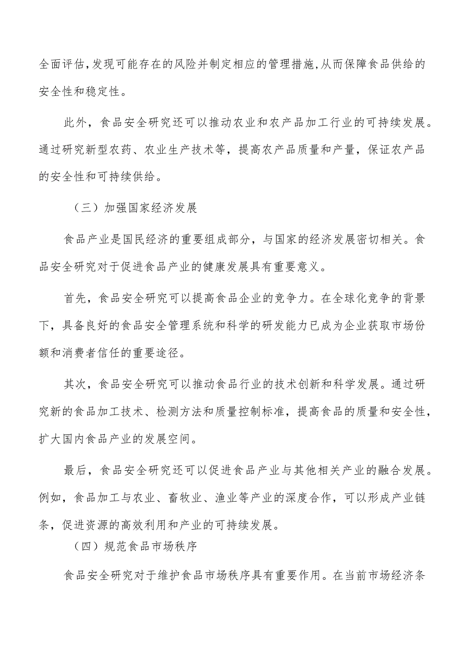 加快建设食品安全检验检测体系实施方案.docx_第3页