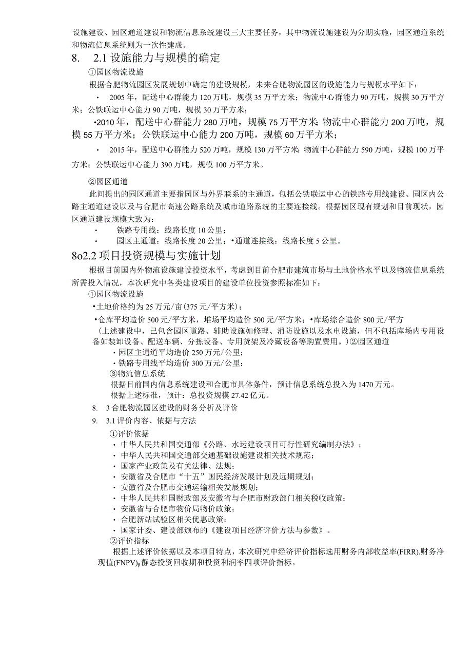 第八章合肥物流园区可行性分析及评价.docx_第2页