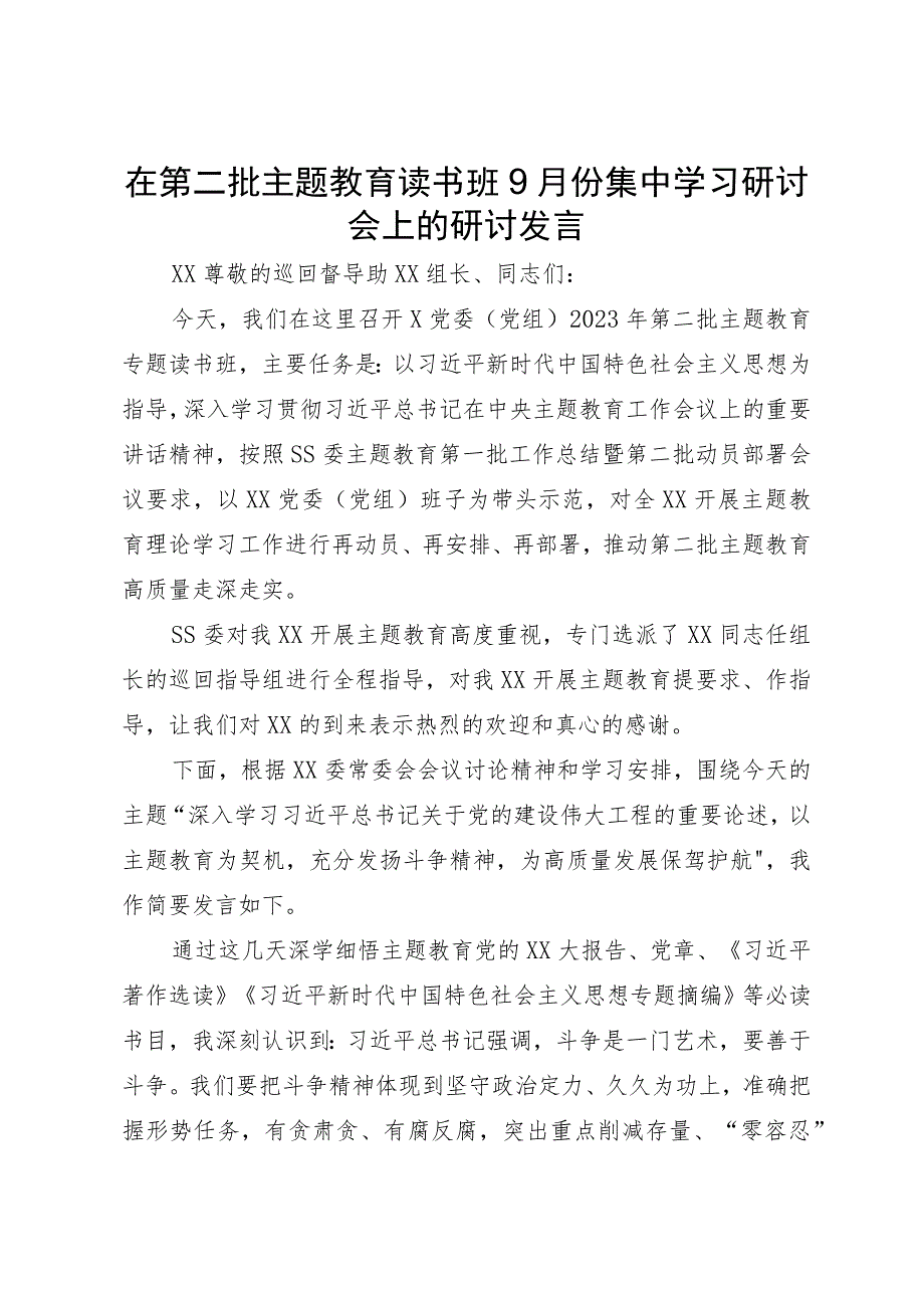 在第二批主题教育读书班9月份集中学习研讨会上的研讨发言.docx_第1页