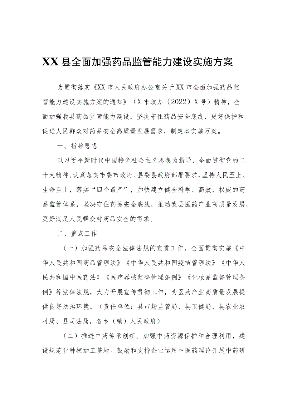 XX县全面加强药品监管能力建设实施方案.docx_第1页