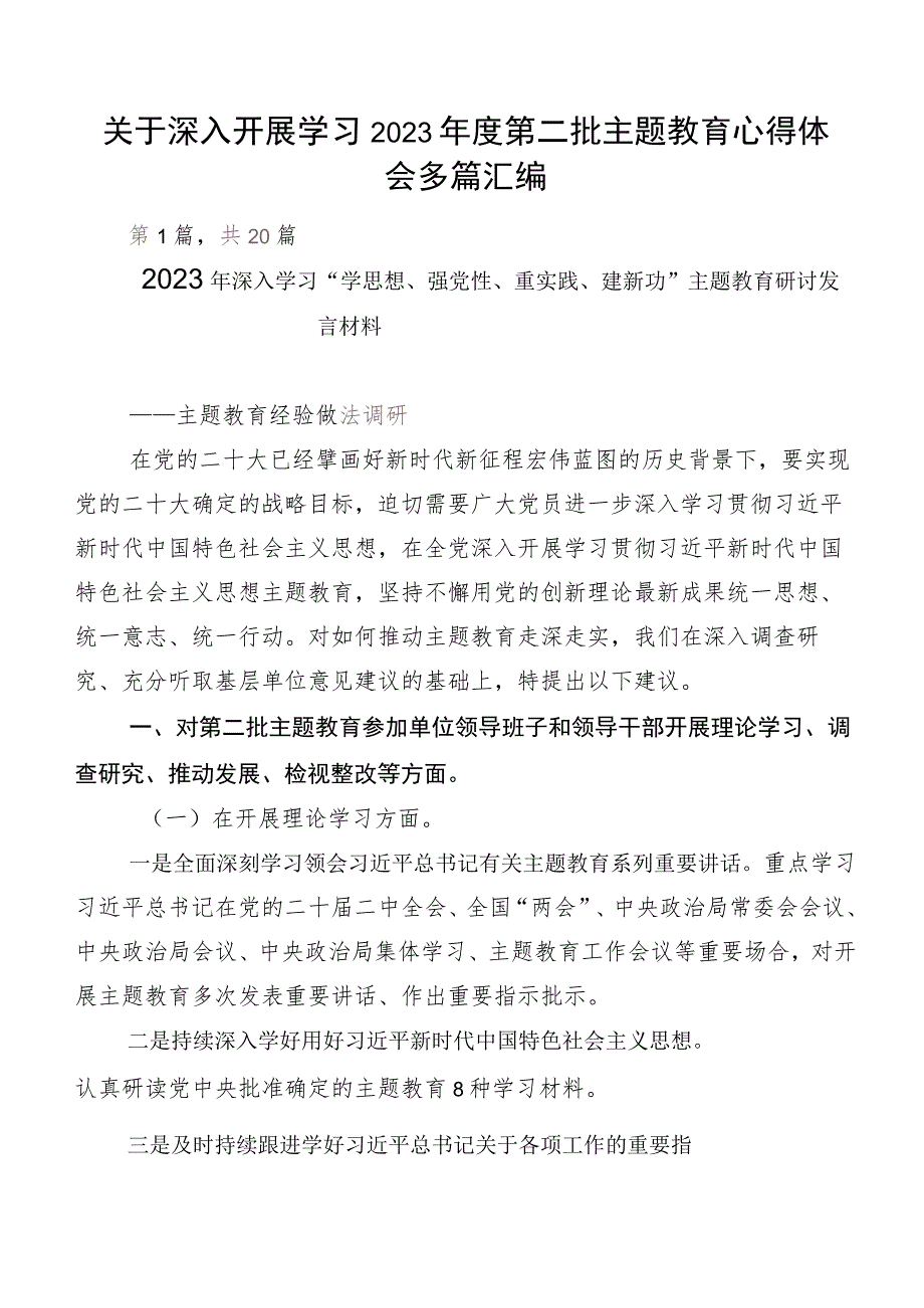 关于深入开展学习2023年度第二批主题教育心得体会多篇汇编.docx_第1页