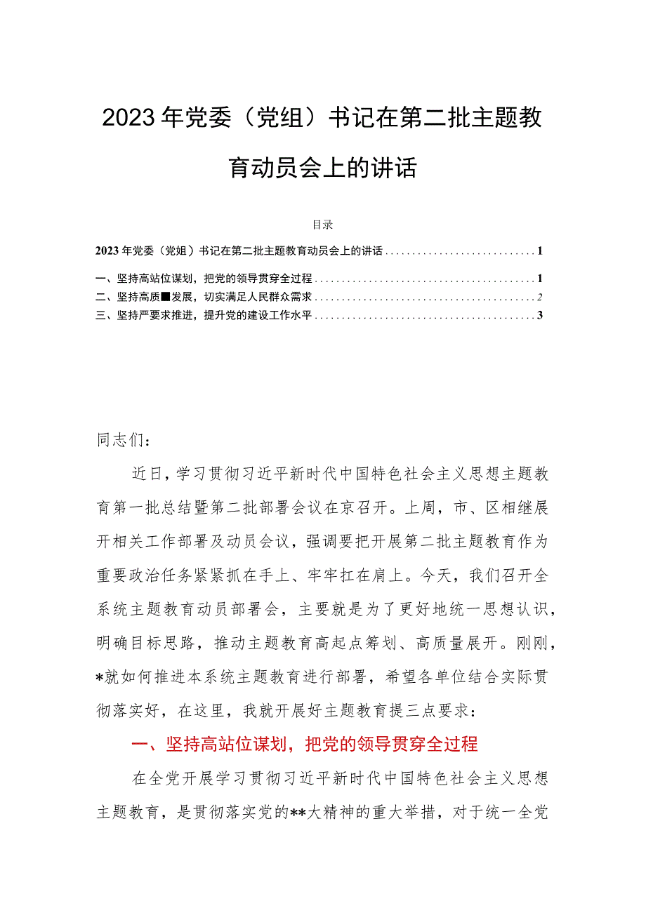 2023年党委（党组）书记在第二批主题教育动员会上的讲话.docx_第1页