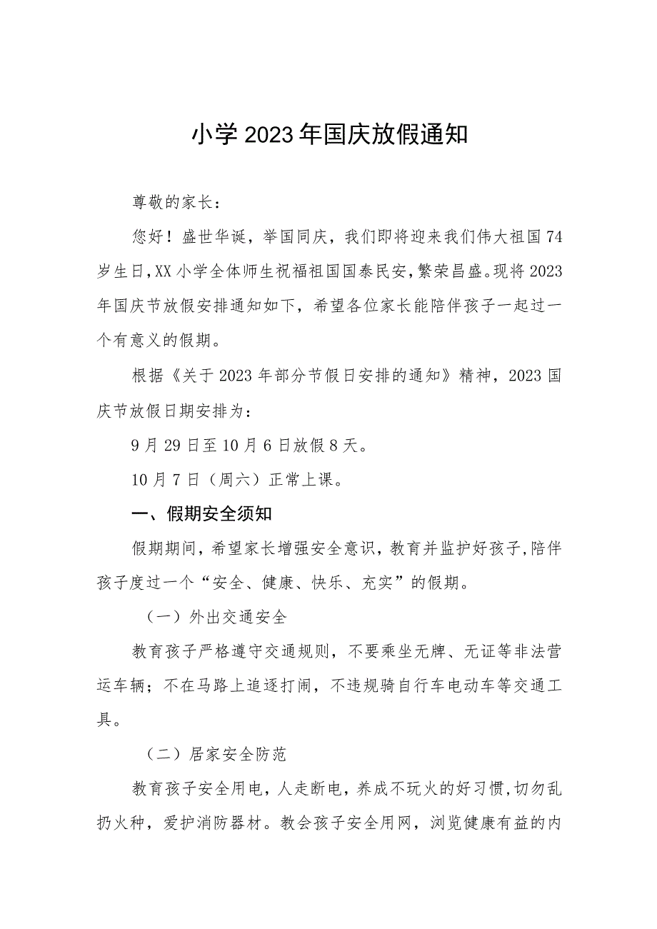 小学2023年国庆放假通知及注意事项9篇.docx_第1页