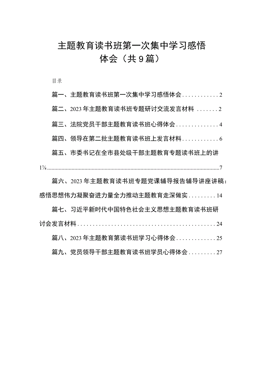 主题教育读书班第一次集中学习感悟体会（共9篇）.docx_第1页