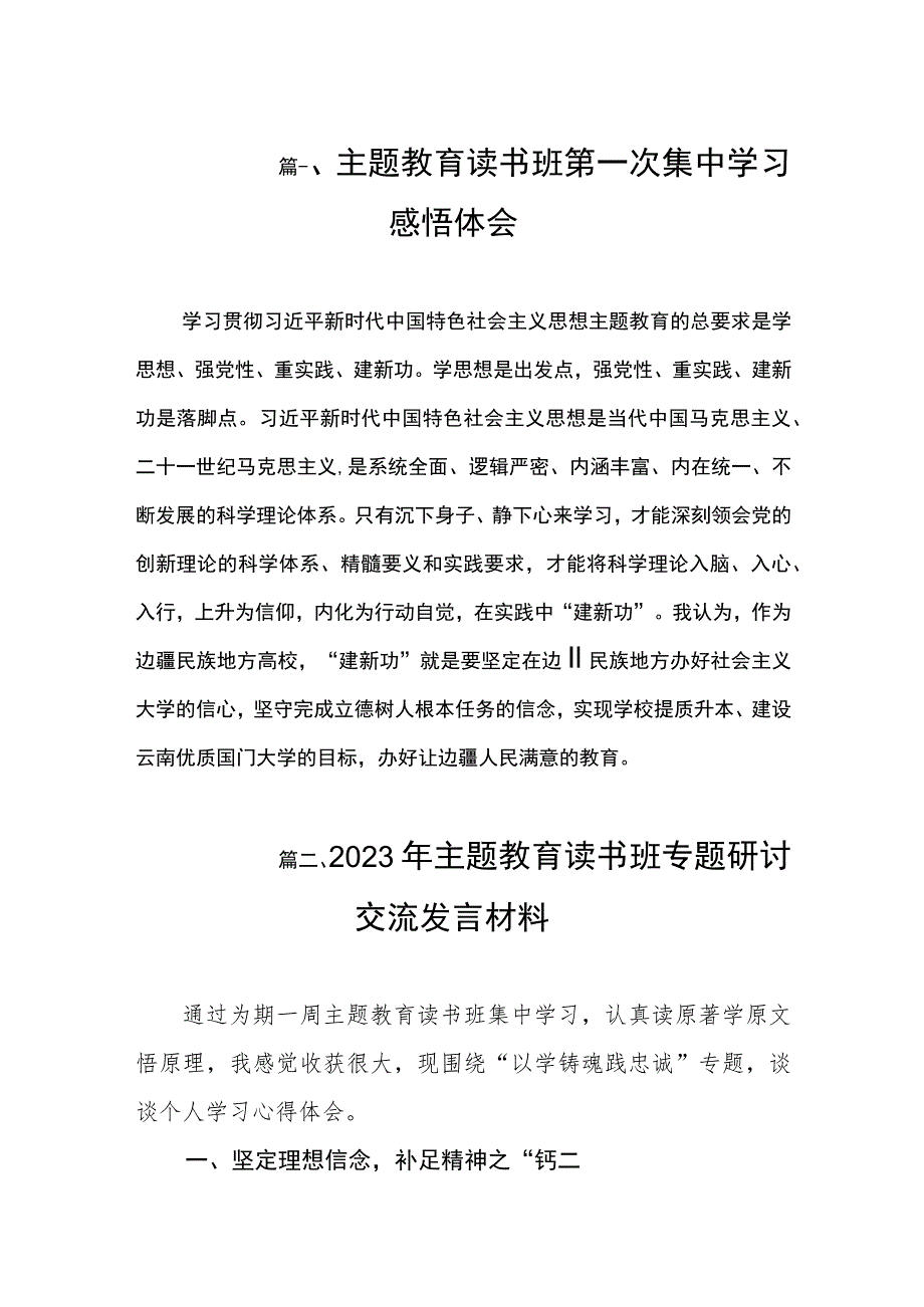 主题教育读书班第一次集中学习感悟体会（共9篇）.docx_第2页