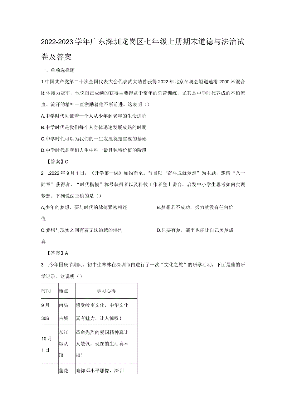 2022-2023学年广东深圳龙岗区七年级上册期末道德与法治试卷及答案.docx_第1页