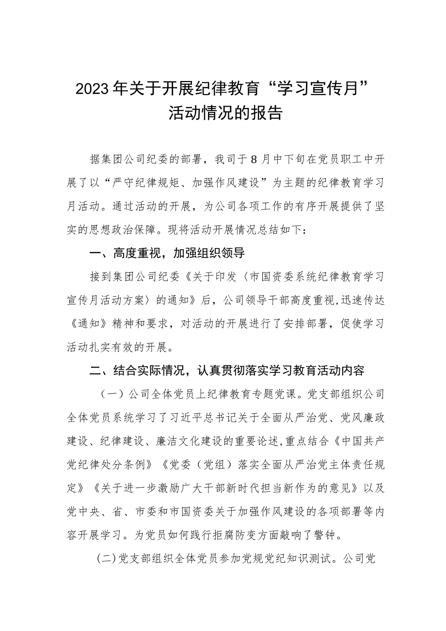 精品2023年纪律教育学习宣传月活动总结报告6篇.docx_第1页