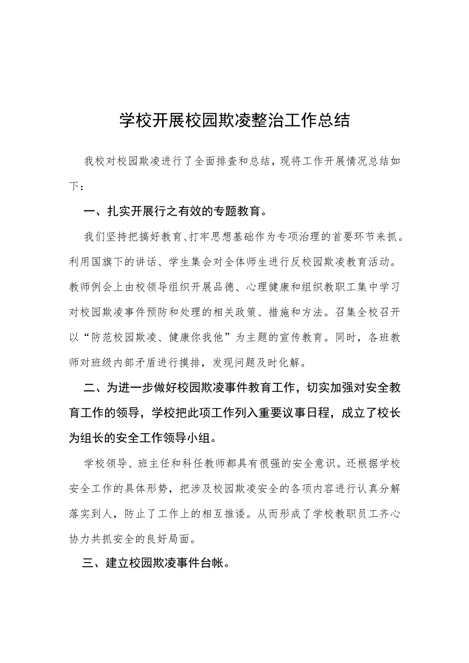 三篇2023年学校校园欺凌整治情况报告.docx_第1页