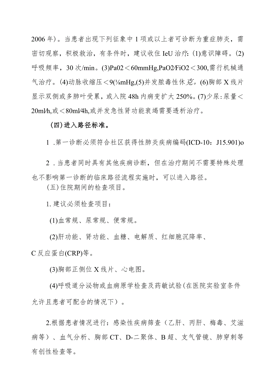 社区获得性肺炎临床路径.docx_第2页