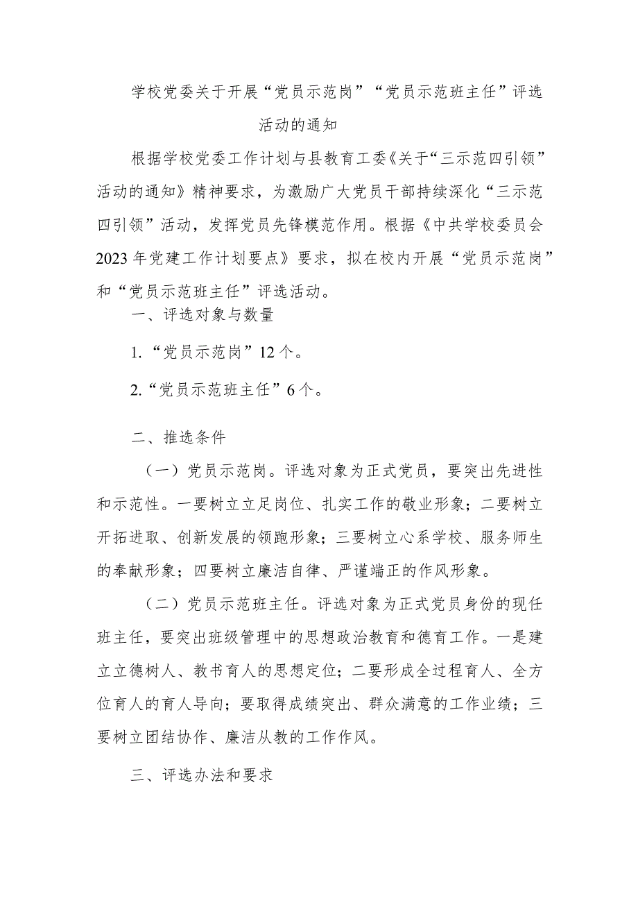 学校党委关于开展“党员示范岗”“党员示范班主任”评选活动的通知.docx_第1页