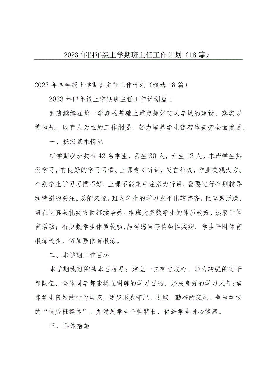 2023年四年级上学期班主任工作计划（18篇）.docx_第1页