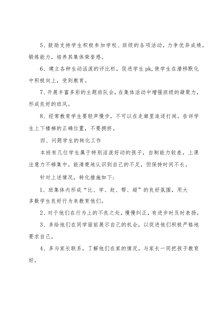 2023年四年级上学期班主任工作计划（18篇）.docx_第3页