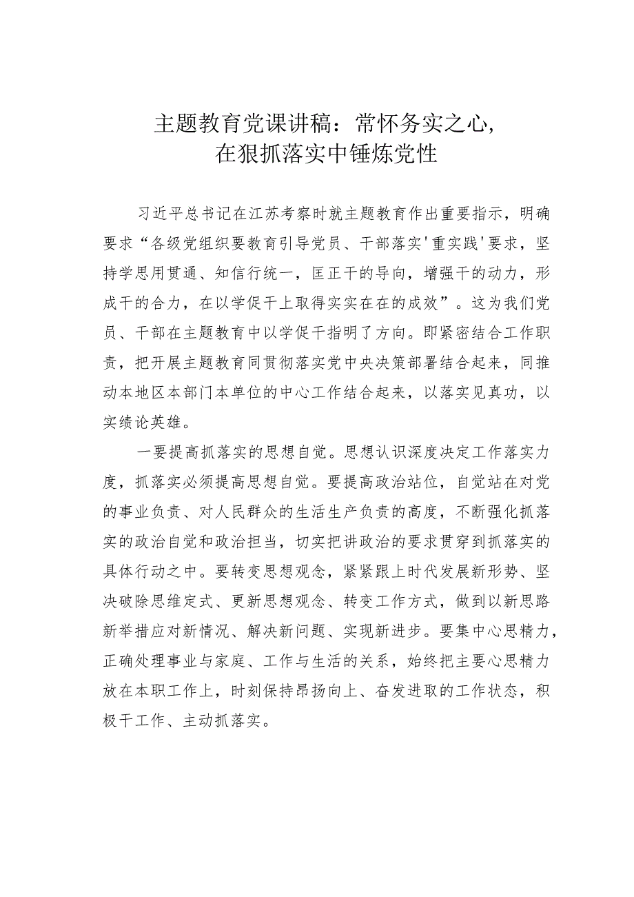 主题教育党课讲稿：常怀务实之心在狠抓落实中锤炼党性.docx_第1页