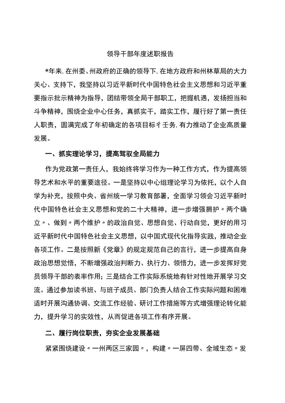 领导干部2023年度个人述职报告.docx_第1页