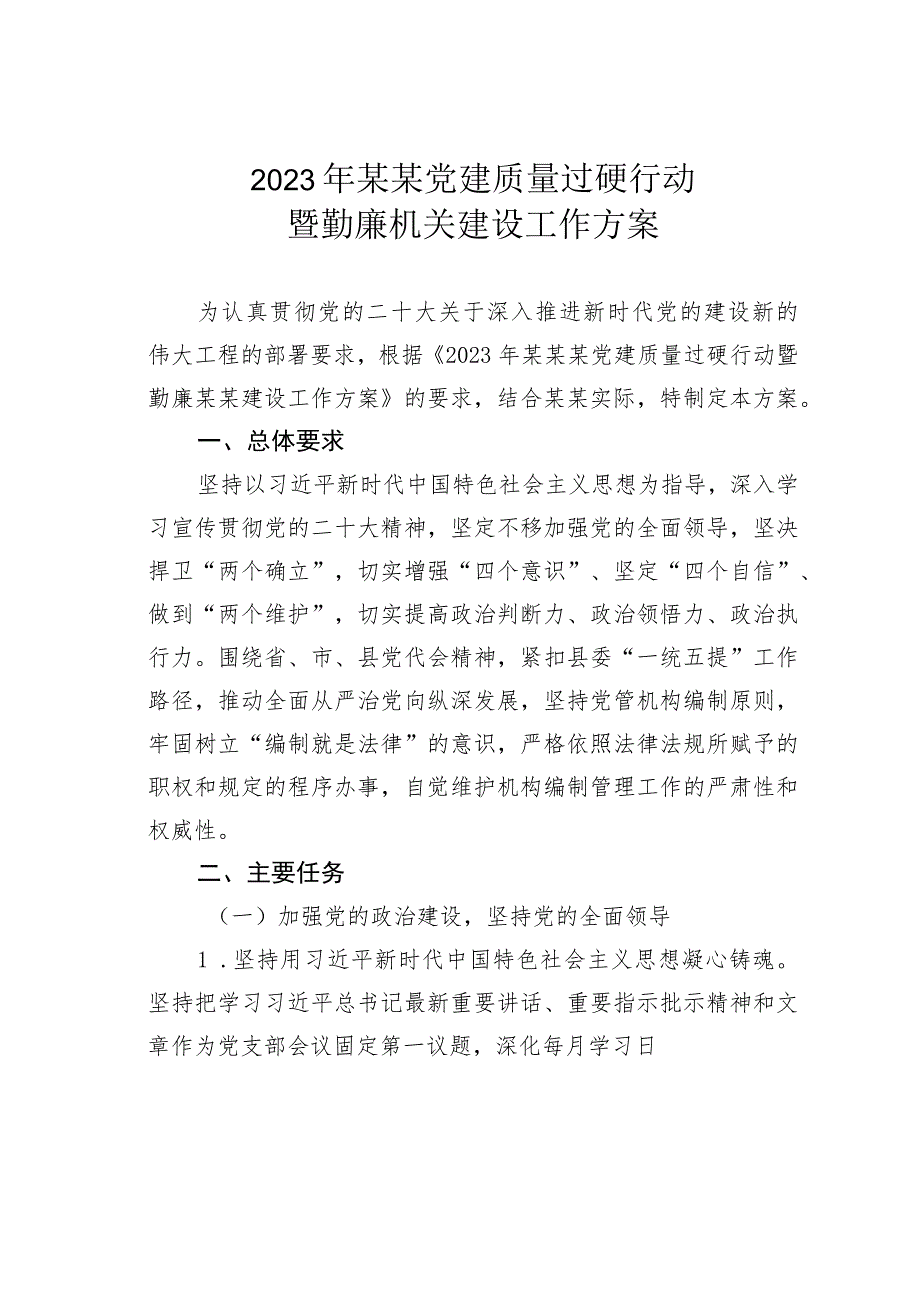 2023年某某党建质量过硬行动暨勤廉机关建设工作方案.docx_第1页