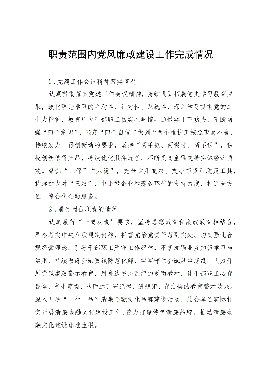 职责范围内党风廉政建设工作完成情况.docx_第1页