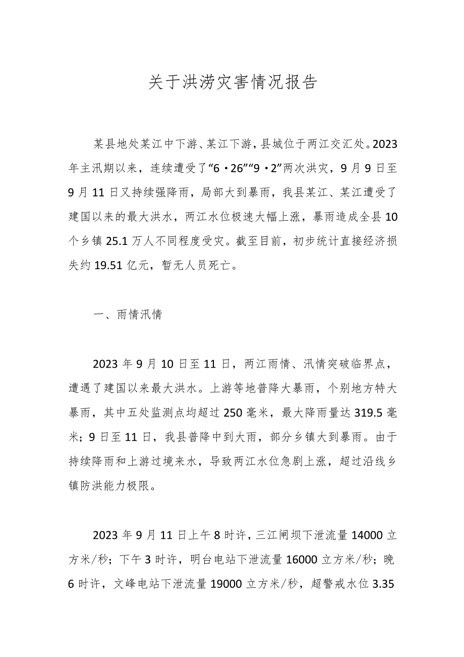 关于洪涝灾害情况报告.docx_第1页