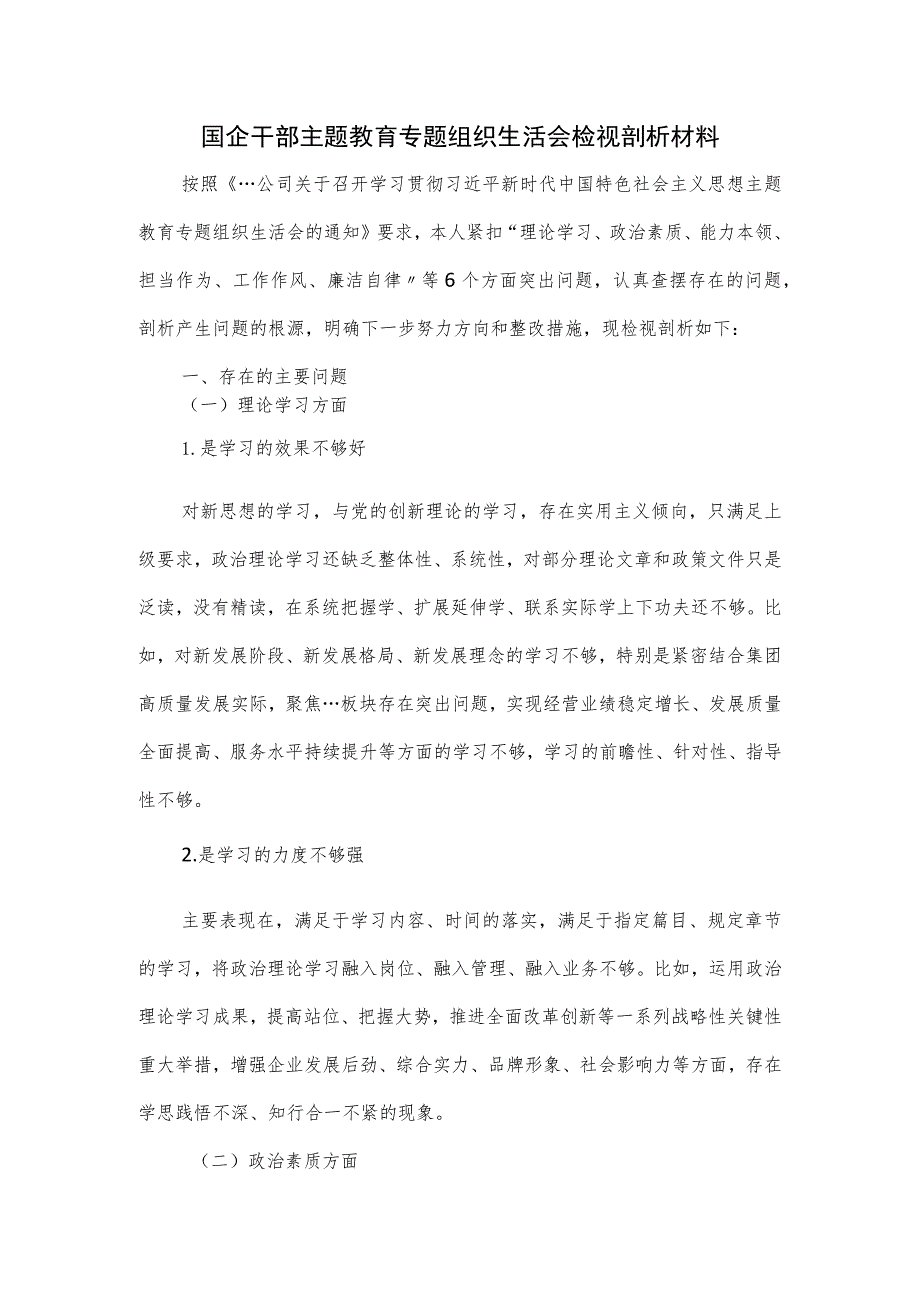 国企干部主题教育专题组织生活会检视剖析材料.docx_第1页