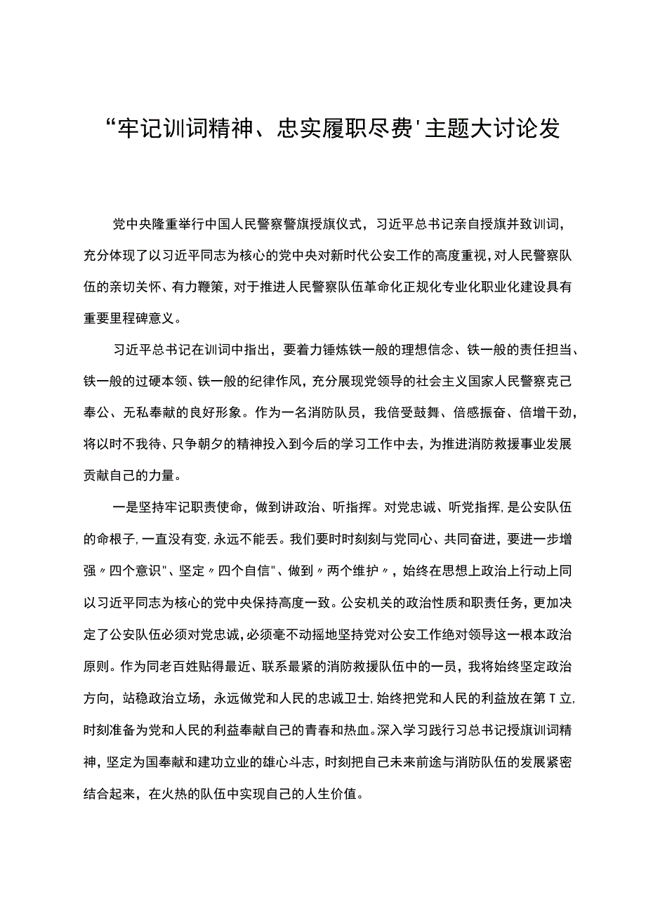 “牢记训词精神、忠实履职尽责”主题大讨论发言.docx_第1页