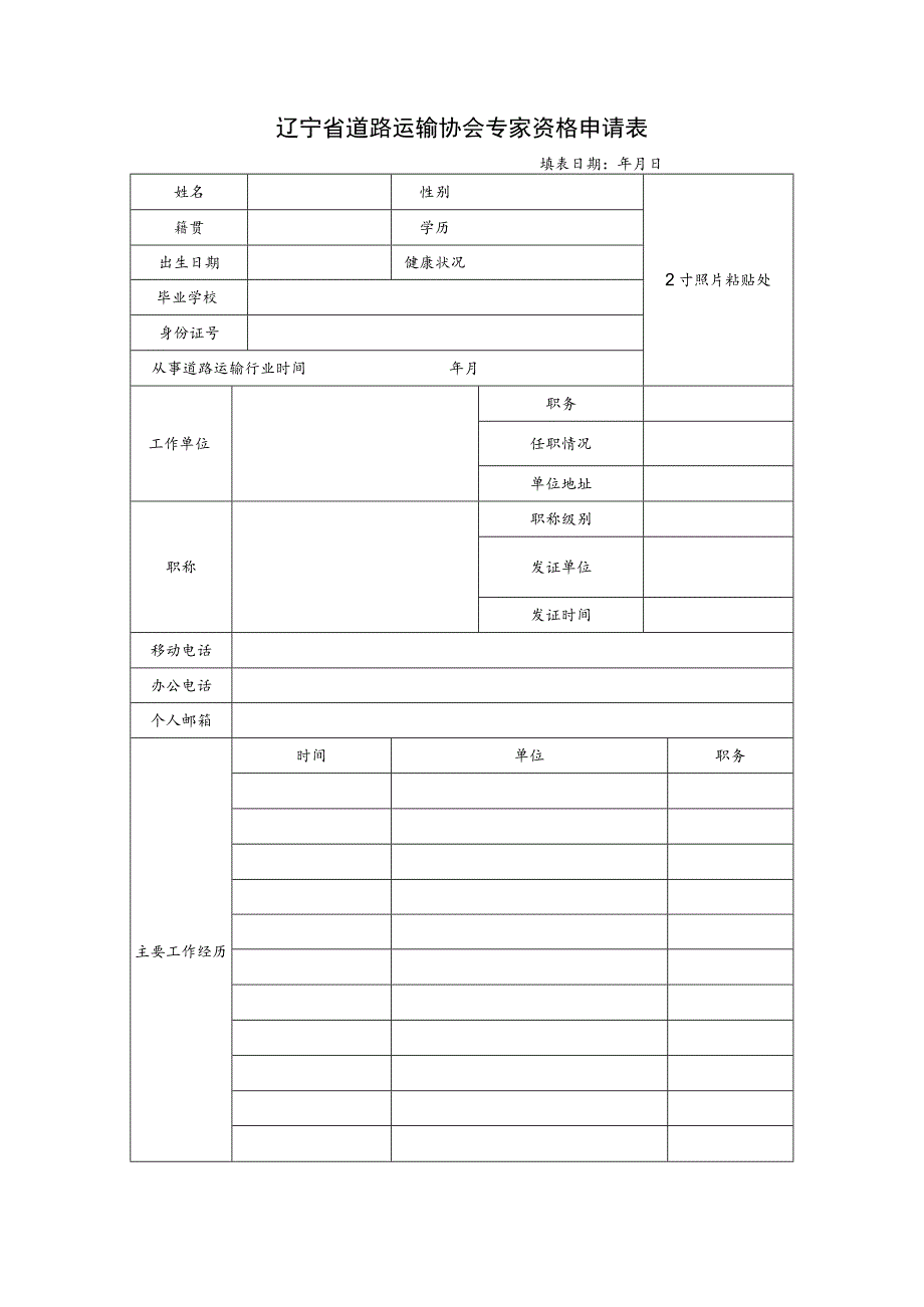 类别辽宁省道路运输协会专家资格申请表.docx_第3页